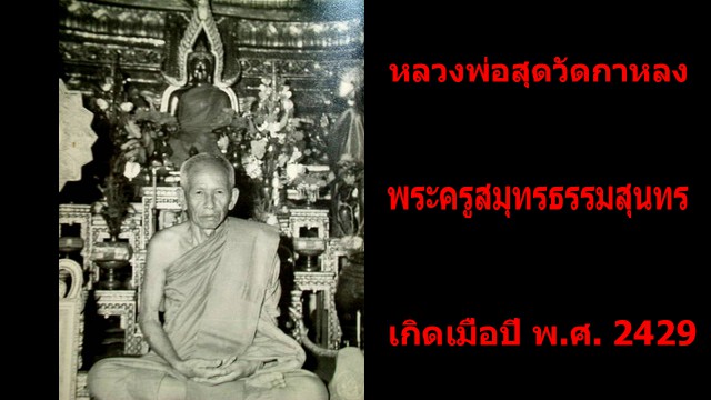 เปิดประวัติพระเกจิ-“หลวงปู่สุด”-เจ้าของ-“ยันต์ตระกร้อ”-ผู้เป็นอาจารย์ของ-“ตี๋ใหญ่”